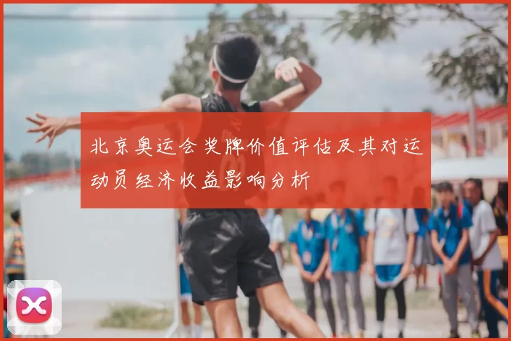 北京奥运会奖牌价值评估及其对运动员经济收益影响分析