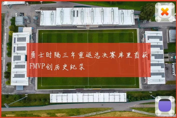 勇士时隔三年重返总决赛库里首获FMVP创历史纪录