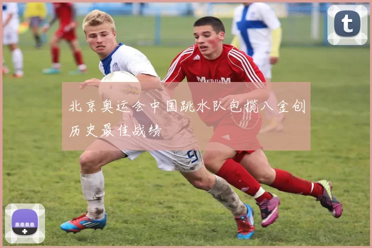 北京奥运会中国跳水队包揽八金创历史最佳战绩