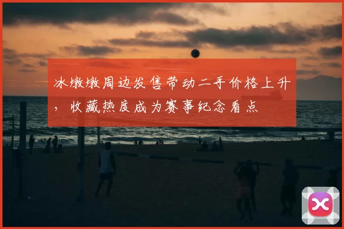 冰墩墩周边发售带动二手价格上升,收藏热度成为赛事纪念看点