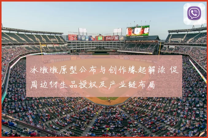 冰墩墩原型公布与创作缘起解读 促周边衍生品授权及产业链布局