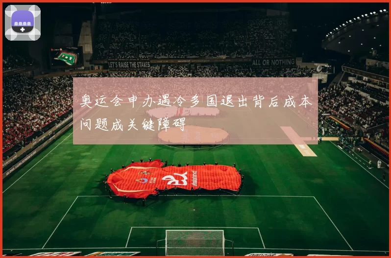 奥运会申办遇冷多国退出背后成本问题成关键障碍