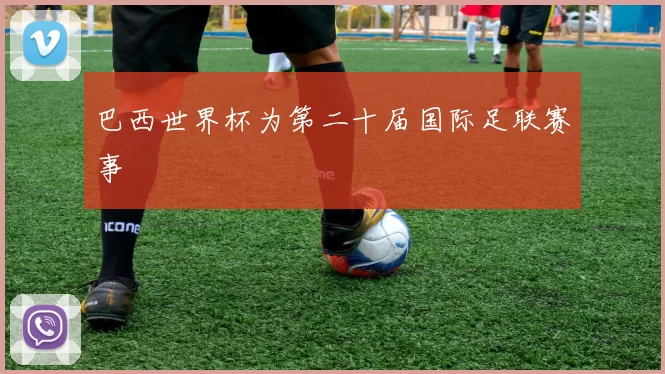 巴西世界杯为第二十届国际足联赛事