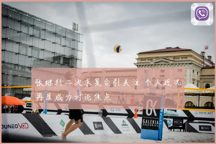 张继科二次求复合引关注 个人近况再度成为讨论焦点