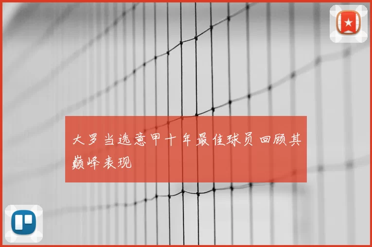 大罗当选意甲十年最佳球员回顾其巅峰表现