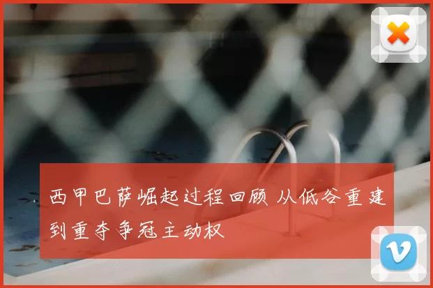 西甲巴萨崛起过程回顾 从低谷重建到重夺争冠主动权