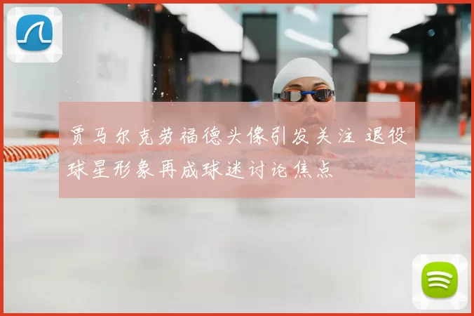 贾马尔克劳福德头像引发关注 退役球星形象再成球迷讨论焦点