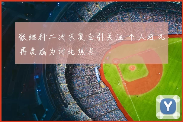 张继科二次求复合引关注 个人近况再度成为讨论焦点