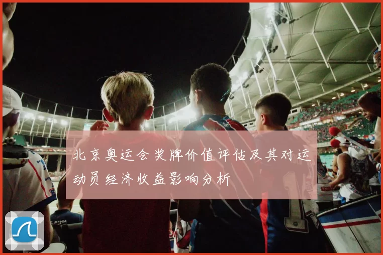 北京奥运会奖牌价值评估及其对运动员经济收益影响分析