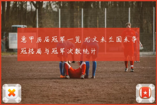 意甲历届冠军一览 尤文米兰国米争冠格局与冠军次数统计