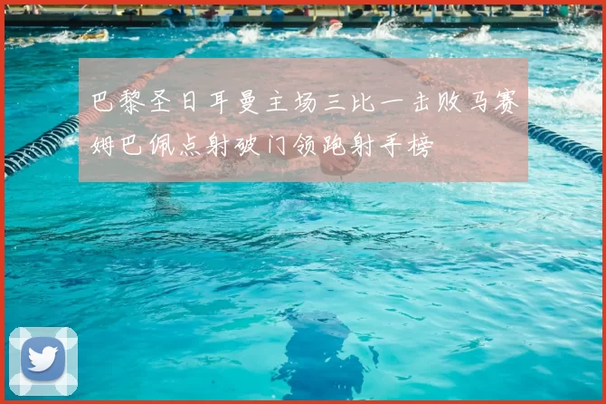 巴黎圣日耳曼主场三比一击败马赛姆巴佩点射破门领跑射手榜