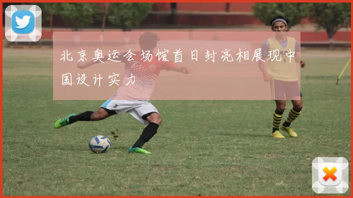 北京奥运会场馆首日封亮相展现中国设计实力