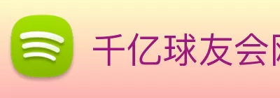 千亿球友会网站登录入口 - 球友会(中国) Logo